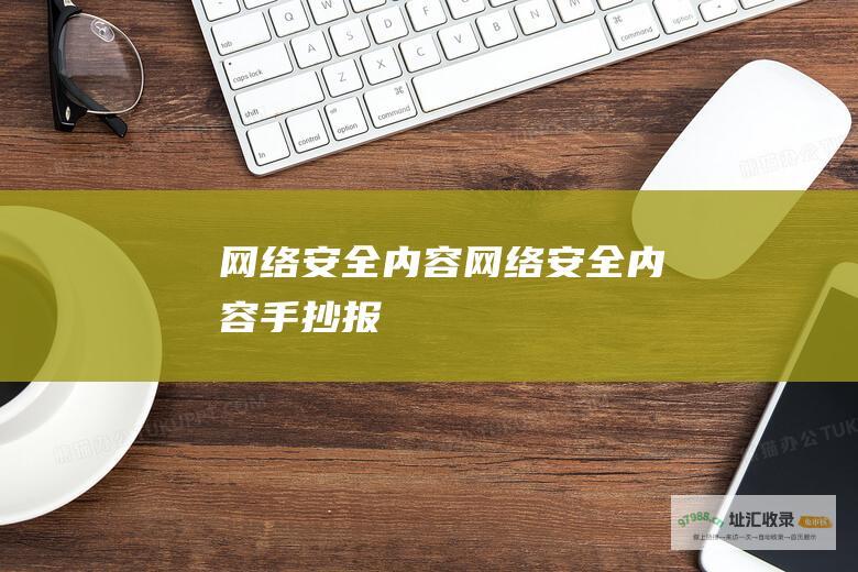 网络安全内容 (网络安全内容手抄报)