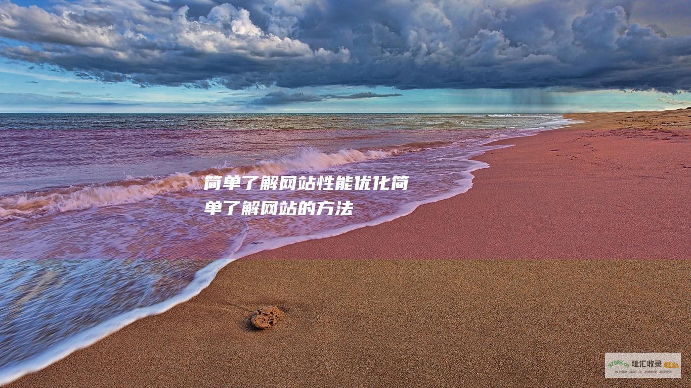 简单了解网站性能优化 (简单了解网站的方法)