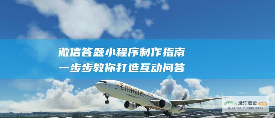 微信答题小程序制作指南 一步步教你打造互动问答小游戏 (微信答题小程序怎么做)