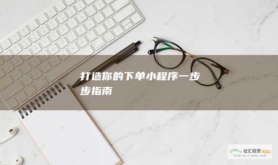 打造你的下单小程序 一步步指南