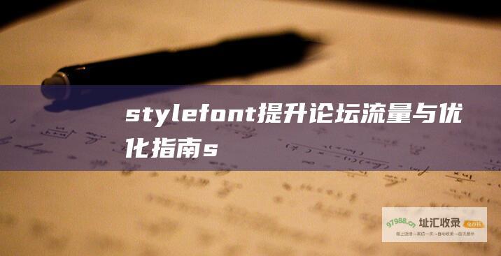 style=font 提升论坛流量与优化指南 span span bold weight (style=font 提升论坛流量与优化指南 span span bold weight)