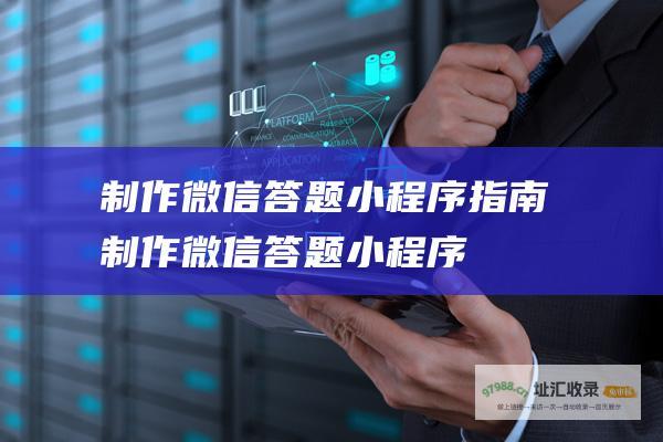 制作微信答题小程序指南 (制作微信答题小程序)