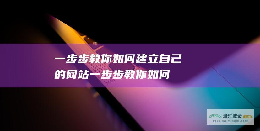 一步步教你如何建立自己的网站 (一步步教你如何放线)