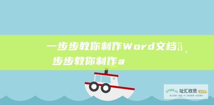 一步步教你制作Word文档 (一步步教你制作a k四七)