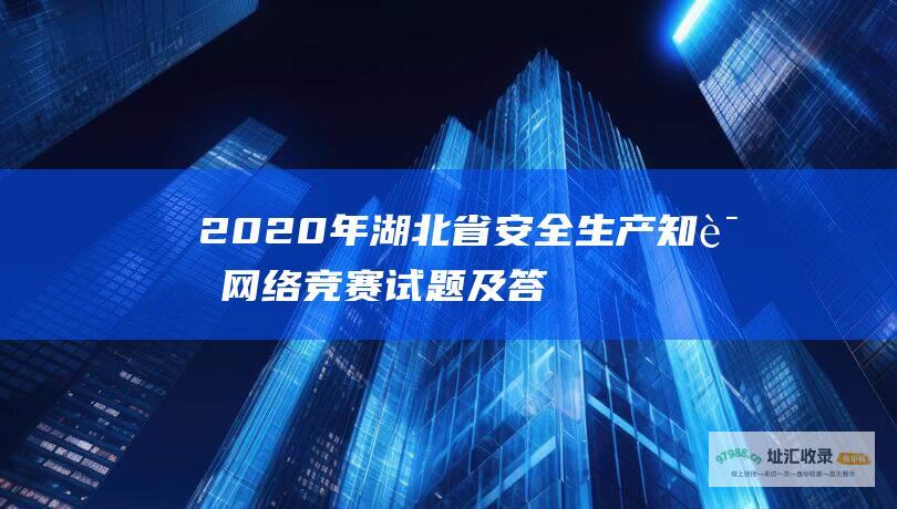 安全生产知识网络竞赛试题及答案解析