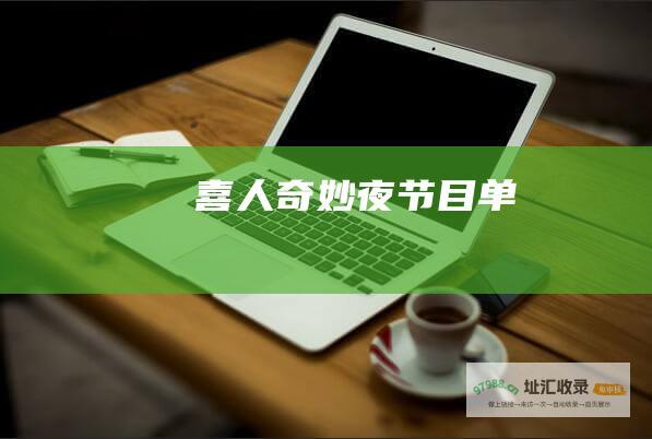喜人奇妙夜节目单