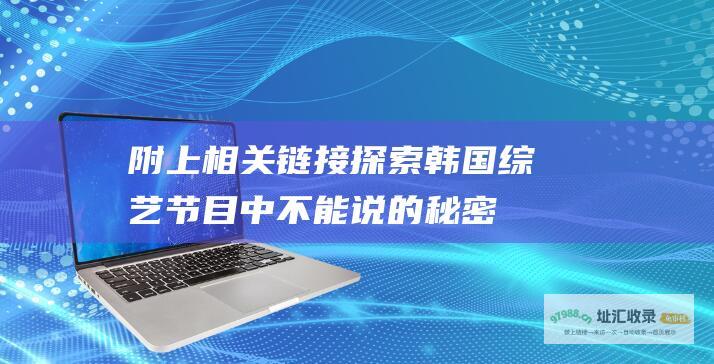 附上相关链接 探索韩国综艺节目中不能说的秘密