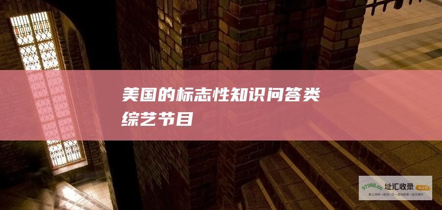 美国的标志性知识问答类综艺节目