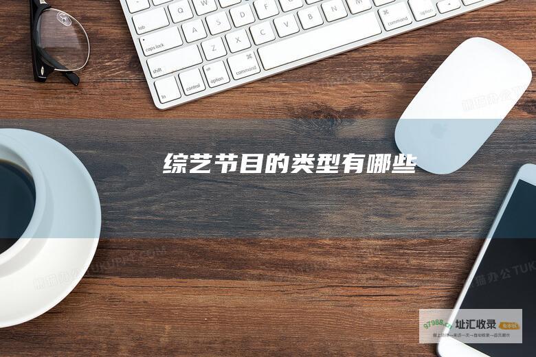 综艺节目的类型有哪些