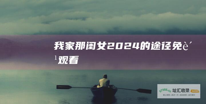我家那闺女2024 的途径 免费观看