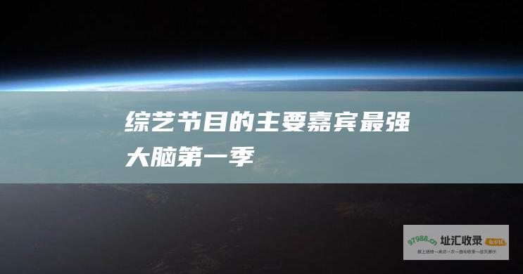 综艺节目 的主要嘉宾 最强大脑第一季