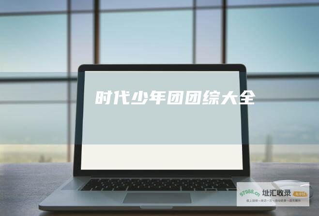 时代少年团团综大全
