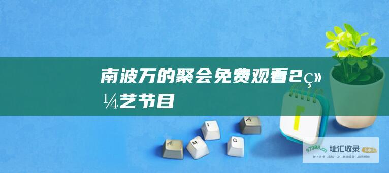 南波万的聚会 免费观看 2 综艺节目