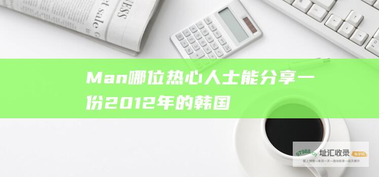 Man 哪位热心人士能分享一份2012年的韩国综艺节目 Running