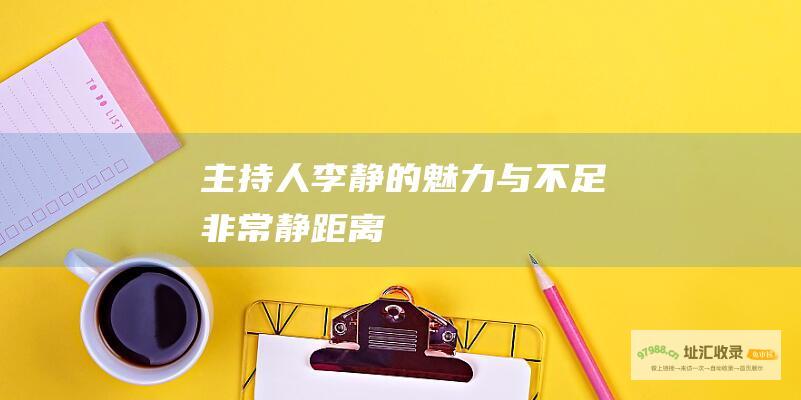 主持人李静的魅力与不足 非常静距离