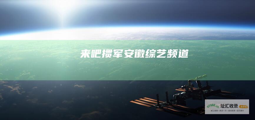 来吧掼军 安徽综艺频道