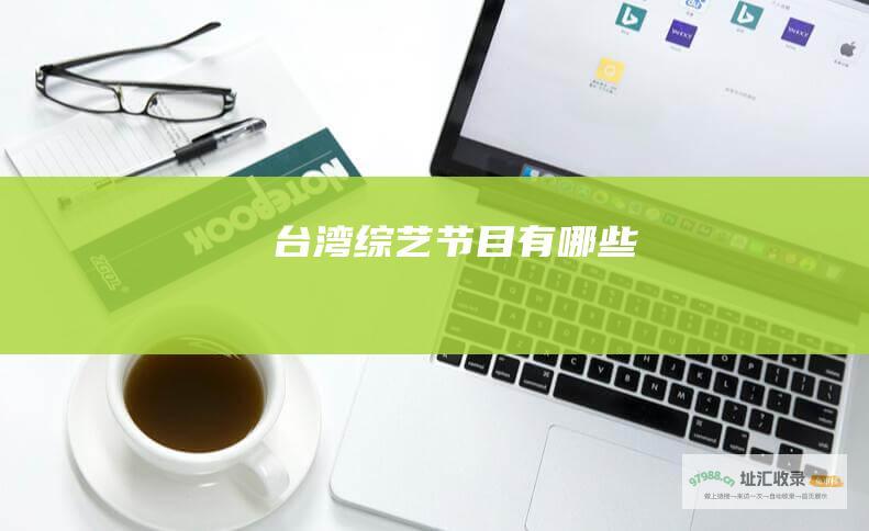 台湾综艺节目有哪些