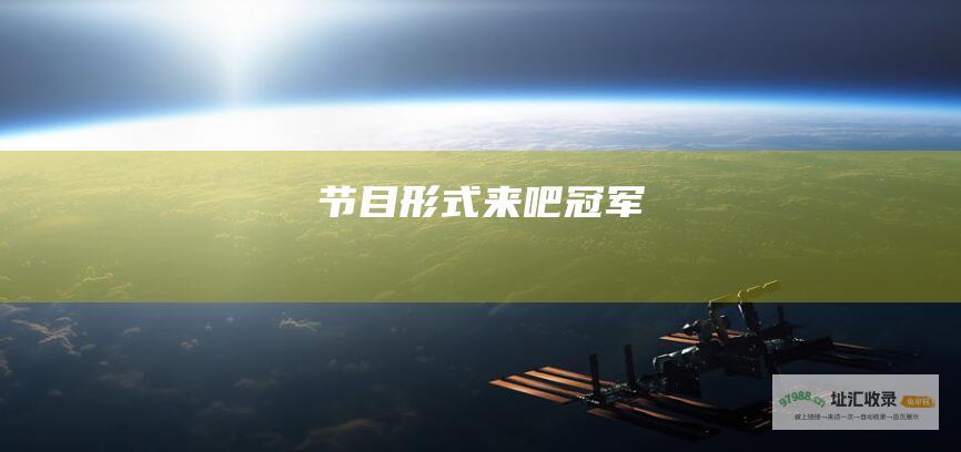 节目形式 来吧冠军