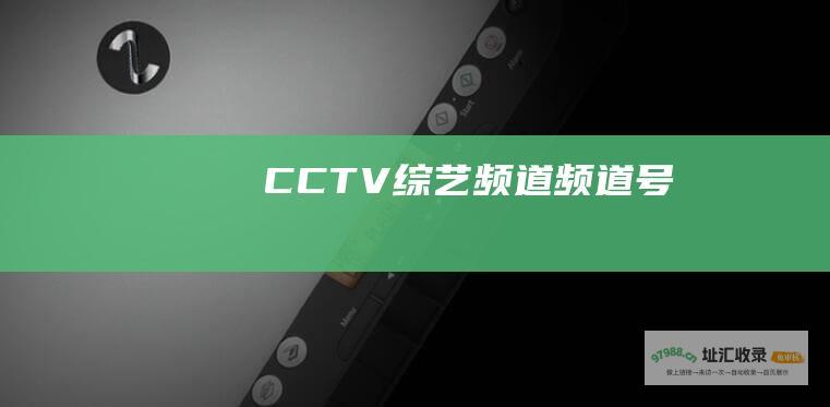 CCTV 综艺频道频道号