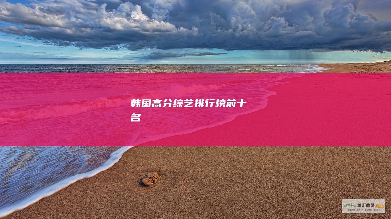 韩国高分综艺排行榜前十名