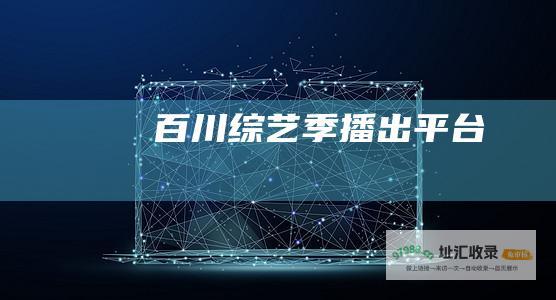 百川综艺季播出平台