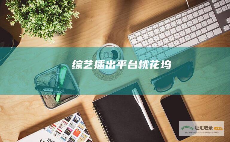 综艺播出平台 桃花坞