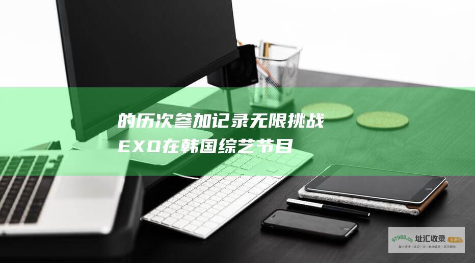 的历次参加记录 无限挑战 EXO在韩国综艺节目