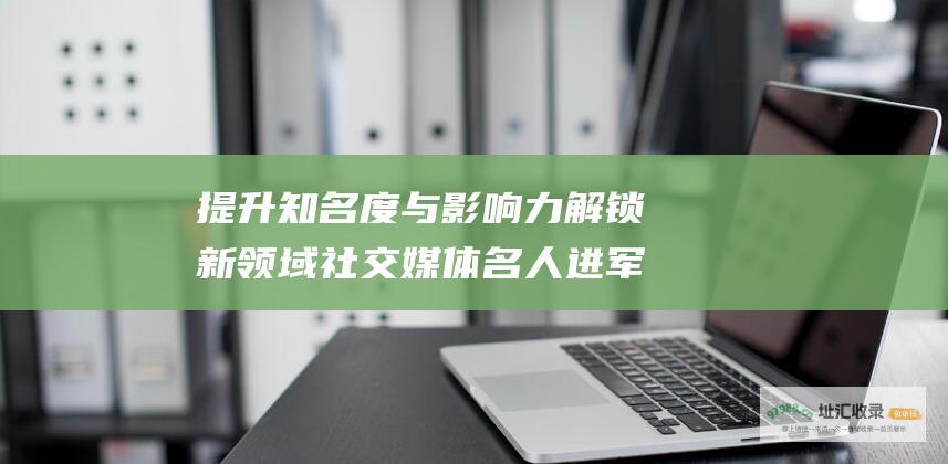 提升知名度与影响力 解锁新领域 社交媒体名人进军综艺界