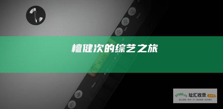 檀健次的综艺之旅