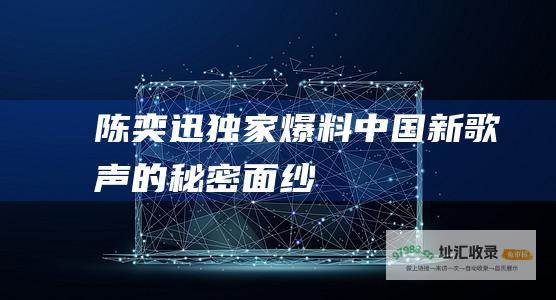 陈奕迅独家爆料 中国新歌声的秘密面纱