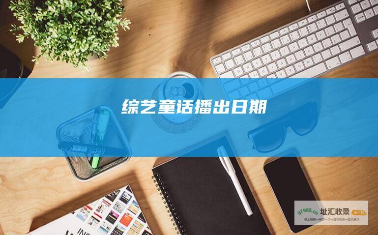 综艺童话播出日期