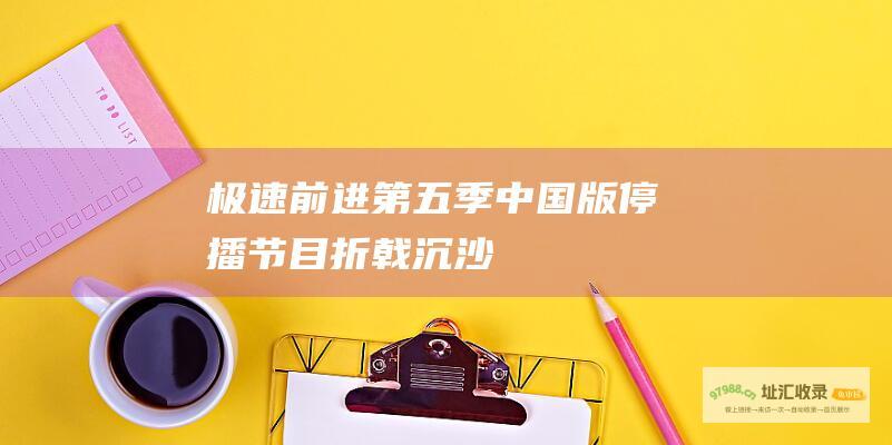 极速前进第五季中国版停播 节目折戟沉沙