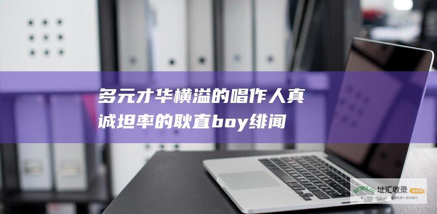 多元才华横溢的唱作人 真诚坦率的耿直boy 绯闻缠身却不断成长的男人 娱乐圈对薛之谦的评价