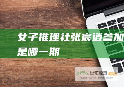 女子推理社张宸逍参加的是哪一期