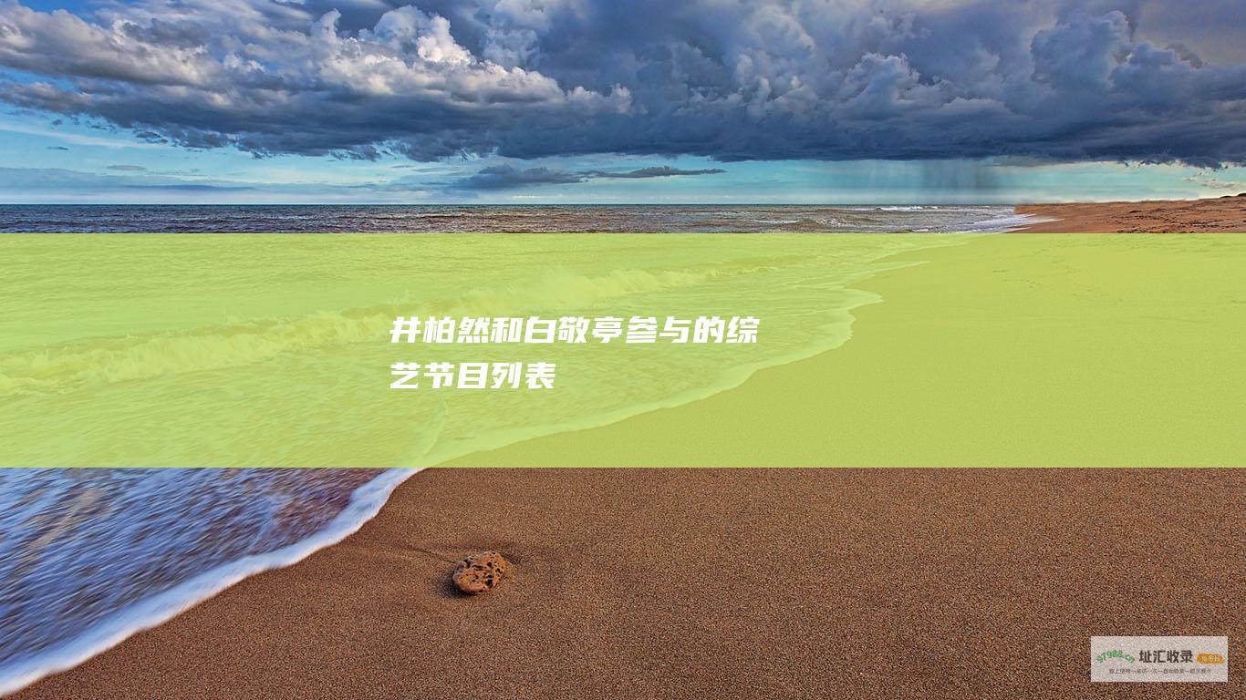 井柏然和白敬亭参与的综艺节目列表