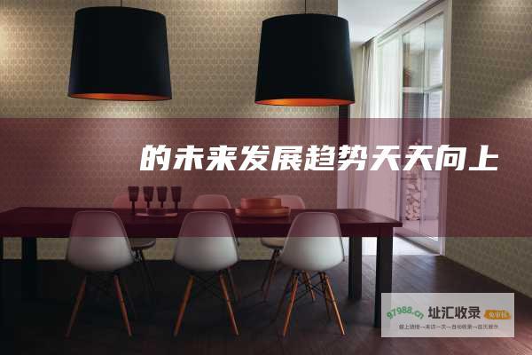 的未来发展趋势 天天向上