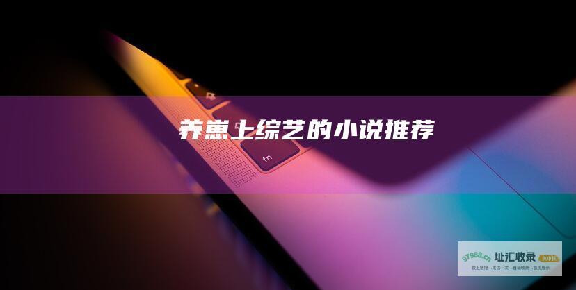 养崽上综艺的小说推荐