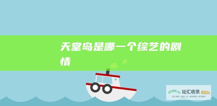 天堂岛是哪一个综艺的剧情