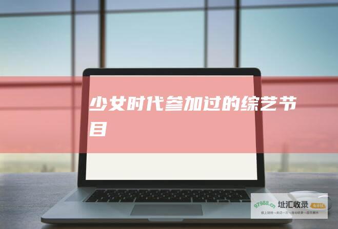 少女时代参加过的综艺节目