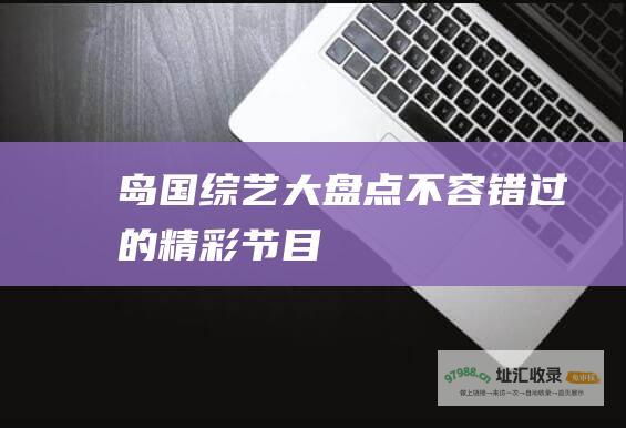 岛国综艺大盘点 不容错过的精彩节目