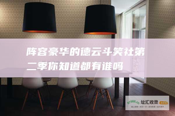 阵容豪华的德云斗笑社第二季你知道都有谁吗