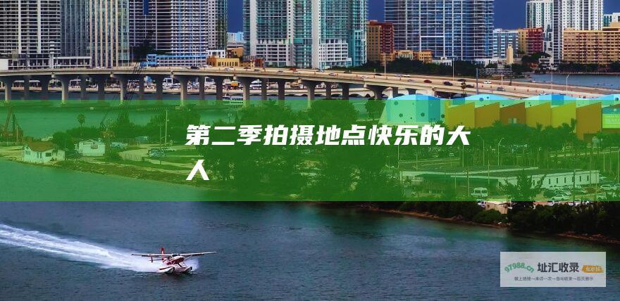 第二季拍摄地点 快乐的大人