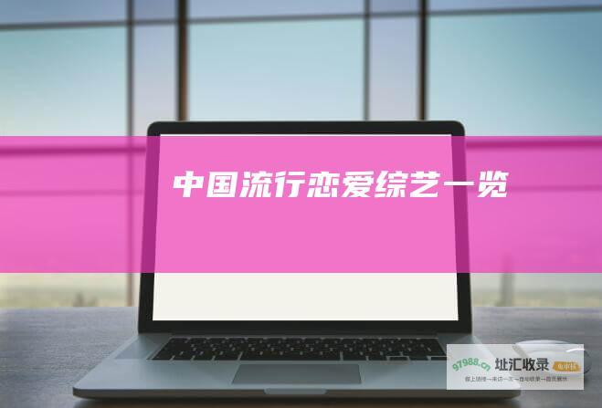 中国流行恋爱综艺一览