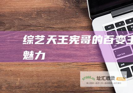 综艺天王 宪哥的百变主持魅力