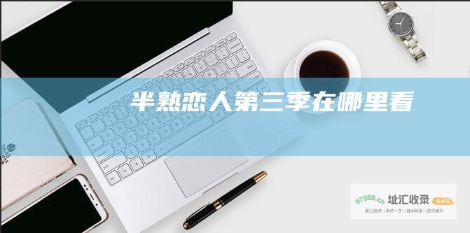 半熟恋人第三季在哪里看