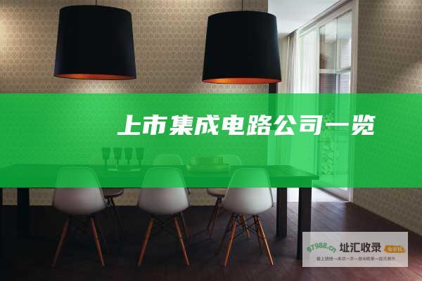 上市集成电路公司一览