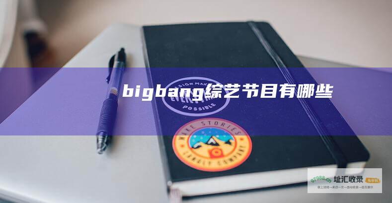 bigbang综艺节目有哪些