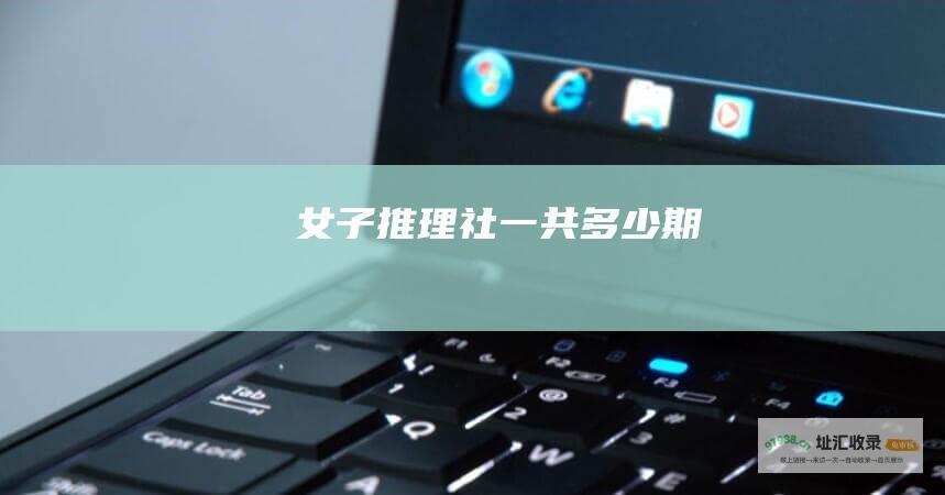 女子推理社一共多少期