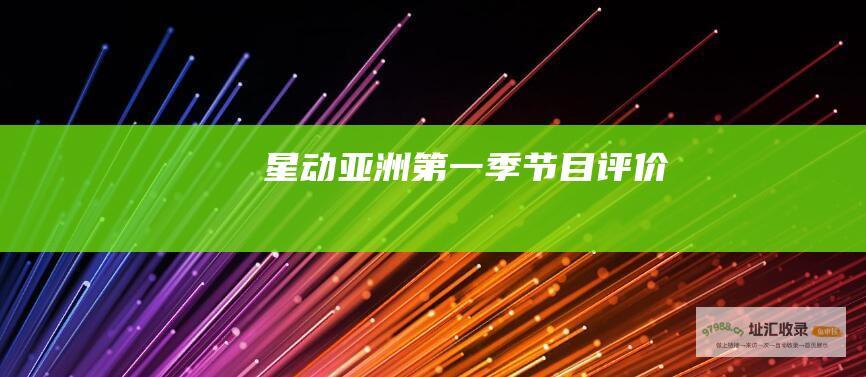 星动亚洲第一季 节目评价