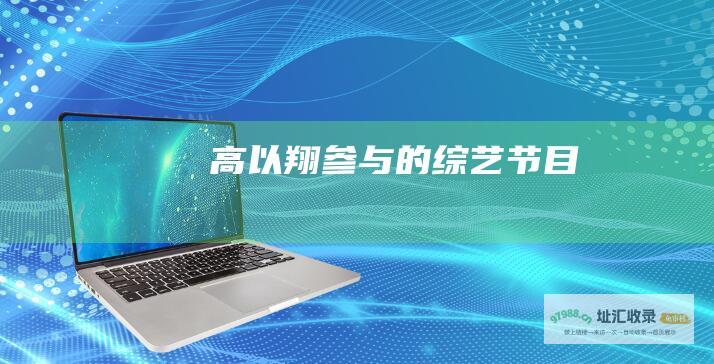 高以翔参与的综艺节目